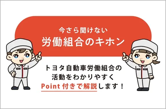トヨタ自動車労働組合