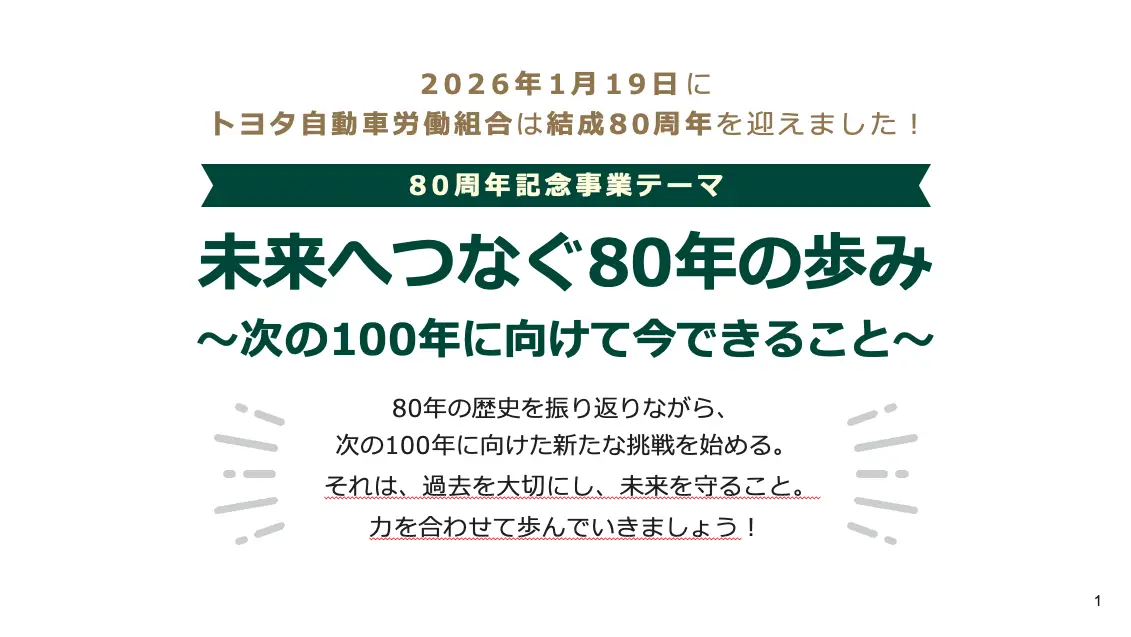 トヨタ自動車労働組合