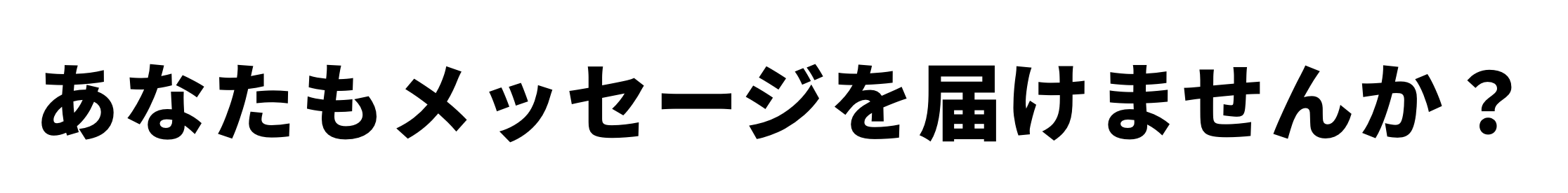 未来へのメッセージを投稿する