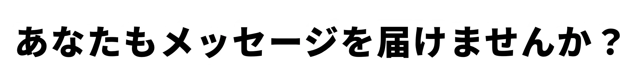 未来へのメッセージを投稿する